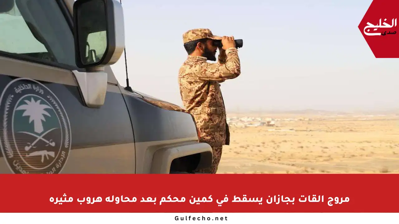 مروج القات بجازان يسقط في كمين محكم بعد محاولة هروب مثيرة
